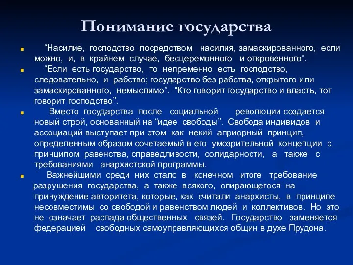 “Насилие, господство посредством насилия, замаскированного, если можно, и, в крайнем случае,