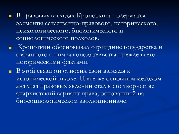 В правовых взглядах Кропоткина содержатся элементы естественно-правового, исторического, психологического, биологического и