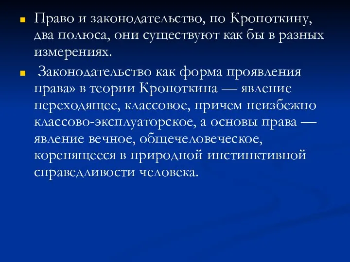 Право и законодательство, по Кропоткину, два полюса, они существуют как бы