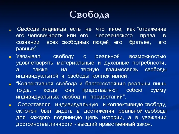 Свобода индивида, есть не что иное, как “отражение его человечности или