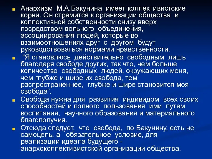 Анархизм М.А.Бакунина имеет коллективистские корни. Он стремится к организации общества и