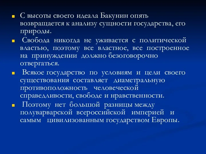 С высоты своего идеала Бакунин опять возвращается к анализу сущности государства,