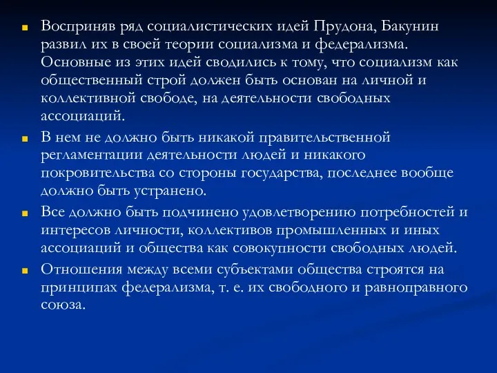 Восприняв ряд социалистических идей Прудона, Бакунин развил их в своей теории