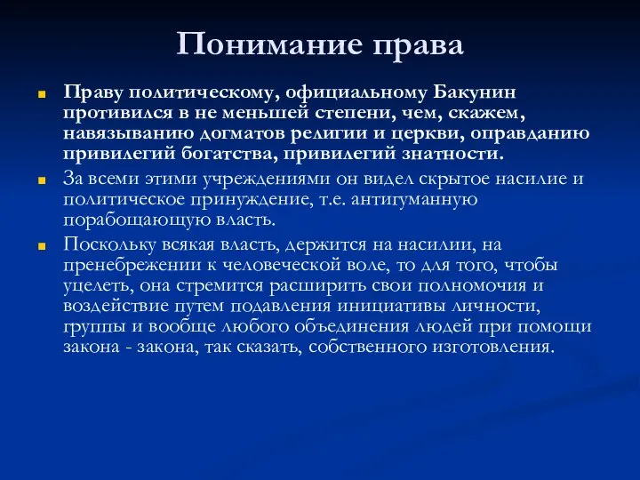 Понимание права Праву политическому, официальному Бакунин противился в не меньшей степени,