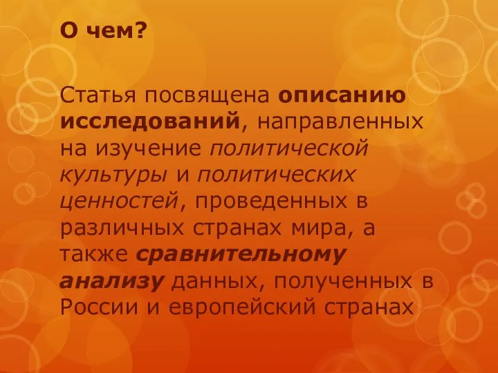 О чем? Статья посвящена описанию исследований, направленных на изучение политической культуры