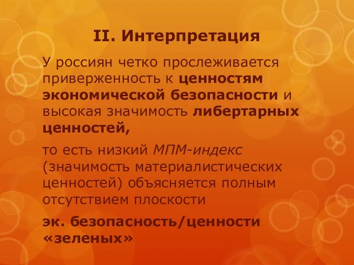 II. Интерпретация У россиян четко прослеживается приверженность к ценностям экономической безопасности