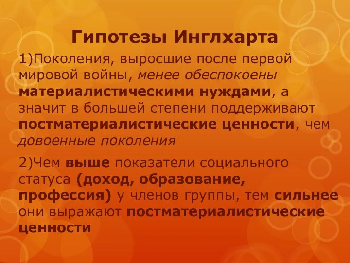 Гипотезы Инглхарта 1)Поколения, выросшие после первой мировой войны, менее обеспокоены материалистическими