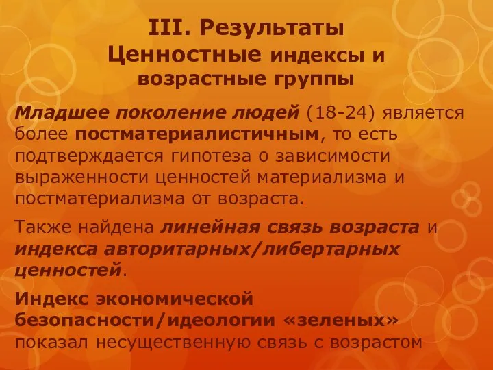 III. Результаты Ценностные индексы и возрастные группы Младшее поколение людей (18-24)