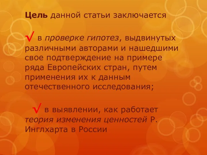 Цель данной статьи заключается √ в проверке гипотез, выдвинутых различными авторами