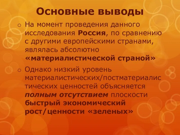 Основные выводы На момент проведения данного исследования Россия, по сравнению с