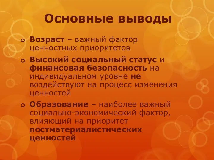 Основные выводы Возраст – важный фактор ценностных приоритетов Высокий социальный статус