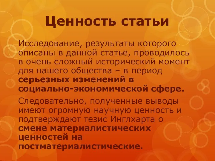 Ценность статьи Исследование, результаты которого описаны в данной статье, проводилось в