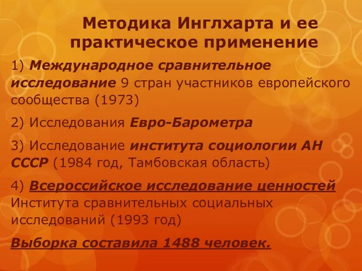 Методика Инглхарта и ее практическое применение 1) Международное сравнительное исследование 9