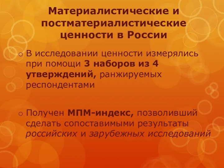 Материалистические и постматериалистические ценности в России В исследовании ценности измерялись при