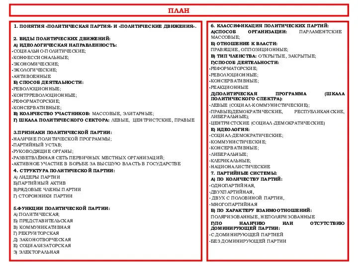 ПЛАН 1. ПОНЯТИЯ «ПОЛИТИЧЕСКАЯ ПАРТИЯ» И «ПОЛИТИЧЕСКИЕ ДВИЖЕНИЯ». 2. ВИДЫ ПОЛИТИЧЕСКИХ