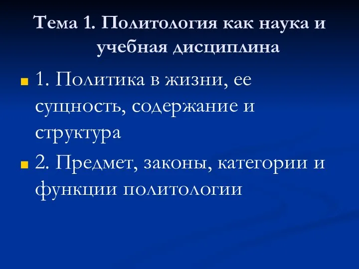 Тема 1. Политология как наука и учебная дисциплина 1. Политика в