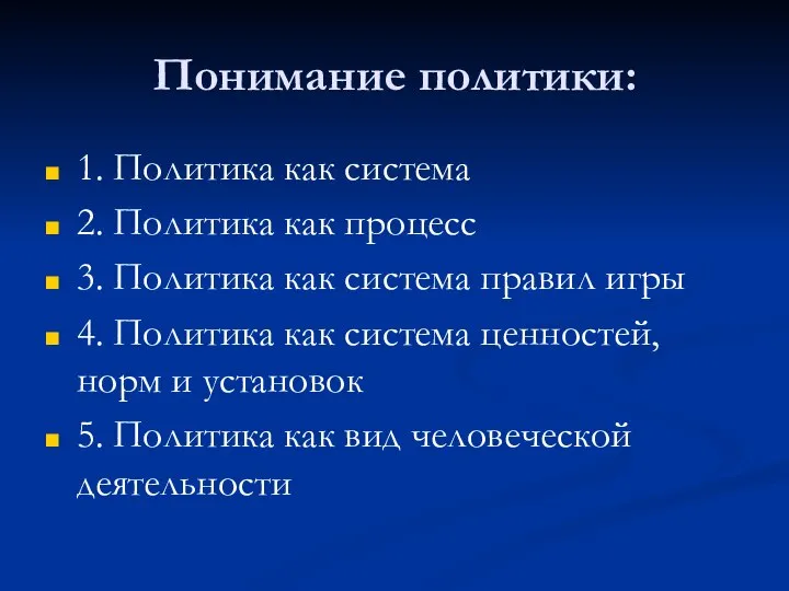 Понимание политики: 1. Политика как система 2. Политика как процесс 3.