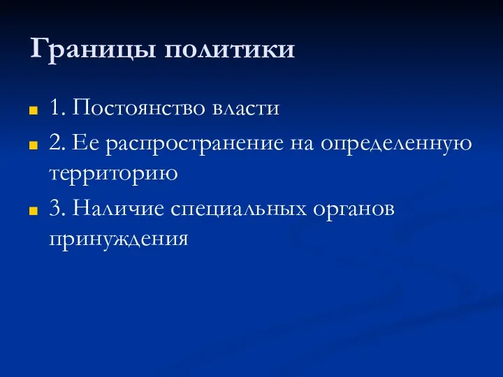 Границы политики 1. Постоянство власти 2. Ее распространение на определенную территорию 3. Наличие специальных органов принуждения