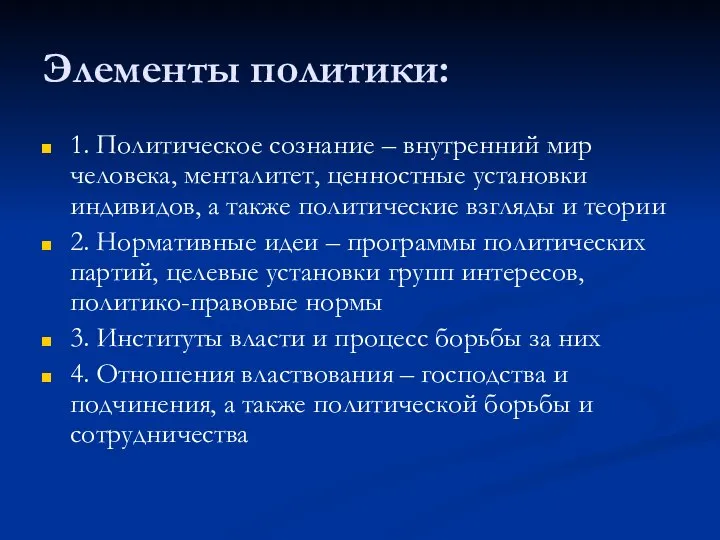 Элементы политики: 1. Политическое сознание – внутренний мир человека, менталитет, ценностные