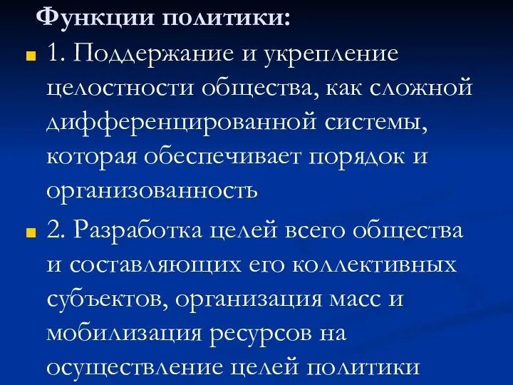 Функции политики: 1. Поддержание и укрепление целостности общества, как сложной дифференцированной