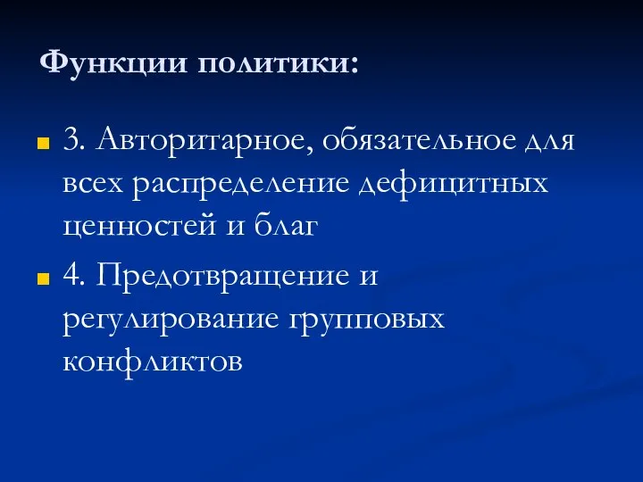 Функции политики: 3. Авторитарное, обязательное для всех распределение дефицитных ценностей и