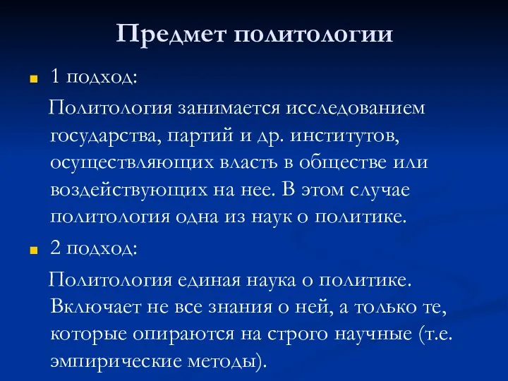 Предмет политологии 1 подход: Политология занимается исследованием государства, партий и др.