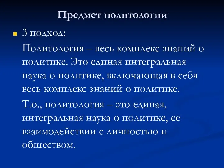 Предмет политологии 3 подход: Политология – весь комплекс знаний о политике.