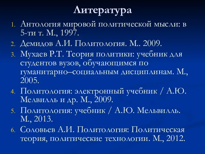 Литература Антология мировой политической мысли: в 5-ти т. М., 1997. Демидов