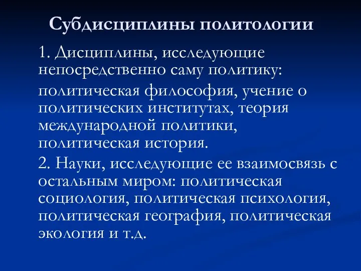 Субдисциплины политологии 1. Дисциплины, исследующие непосредственно саму политику: политическая философия, учение