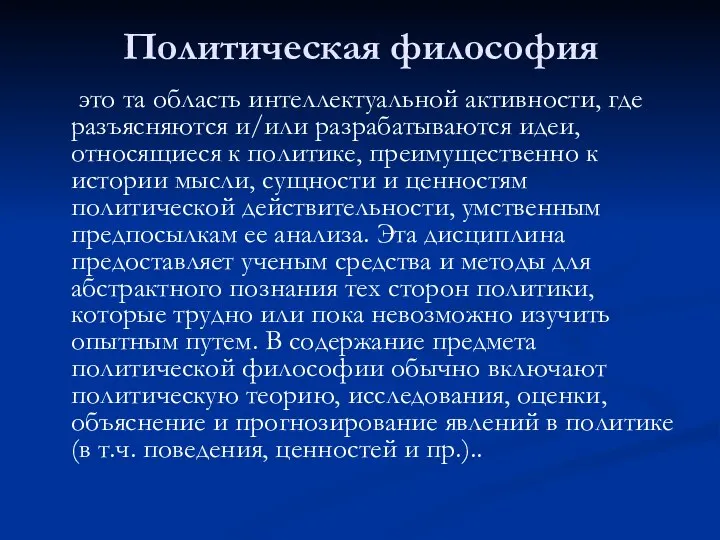 Политическая философия это та область интеллектуальной активности, где разъясняются и/или разрабатываются