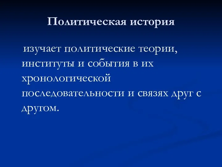 Политическая история изучает политические теории, институты и события в их хронологической