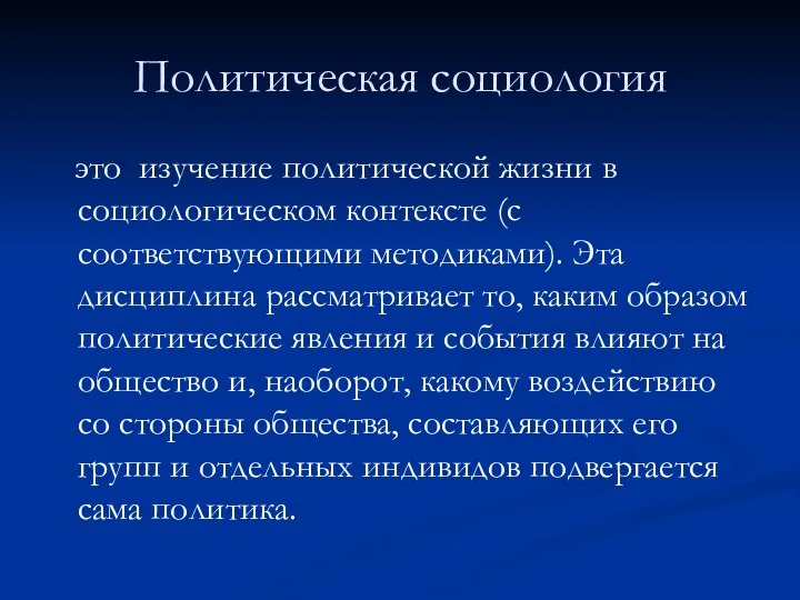 Политическая социология это изучение политической жизни в социологическом контексте (с соответствующими