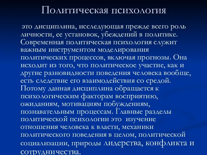 Политическая психология это дисциплина, исследующая прежде всего роль личности, ее установок,