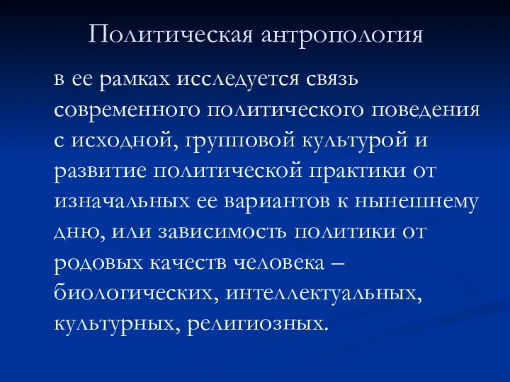 Политическая антропология в ее рамках исследуется связь современного политического поведения с