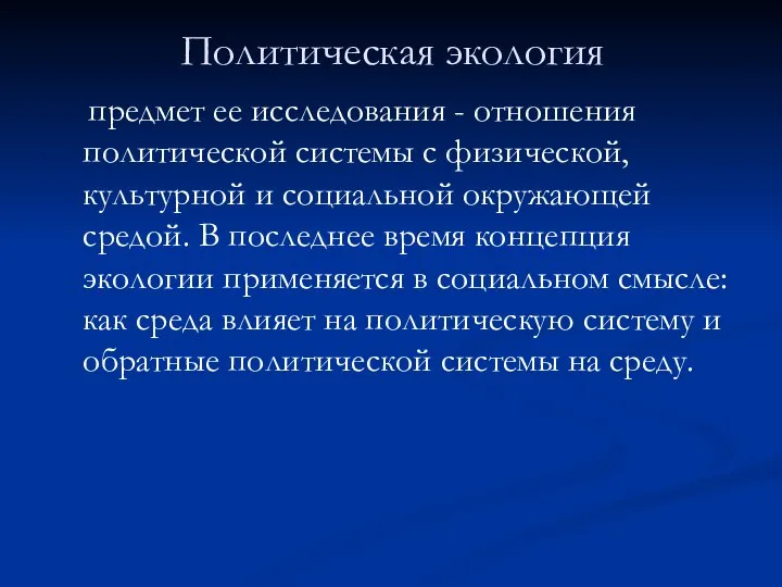 Политическая экология предмет ее исследования - отношения политической системы с физической,