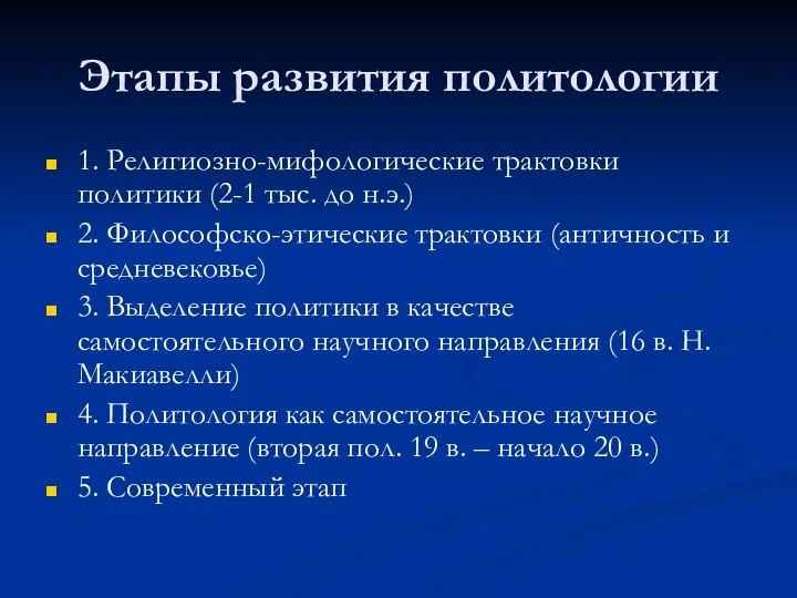 Этапы развития политологии 1. Религиозно-мифологические трактовки политики (2-1 тыс. до н.э.)