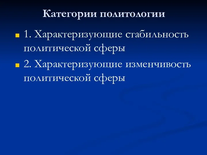 Категории политологии 1. Характеризующие стабильность политической сферы 2. Характеризующие изменчивость политической сферы