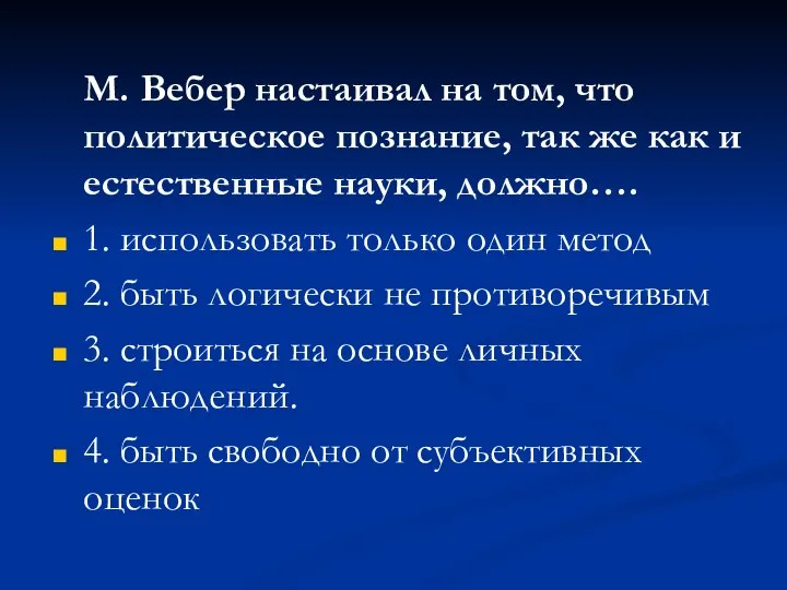 М. Вебер настаивал на том, что политическое познание, так же как