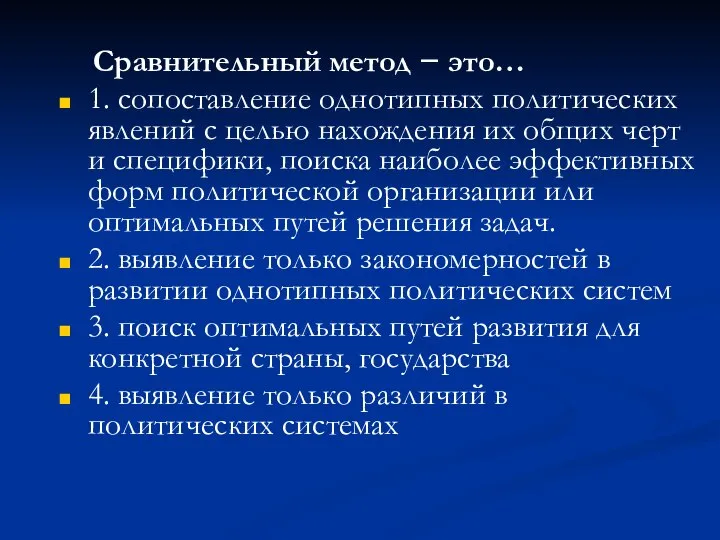 Сравнительный метод − это… 1. сопоставление однотипных политических явлений с целью