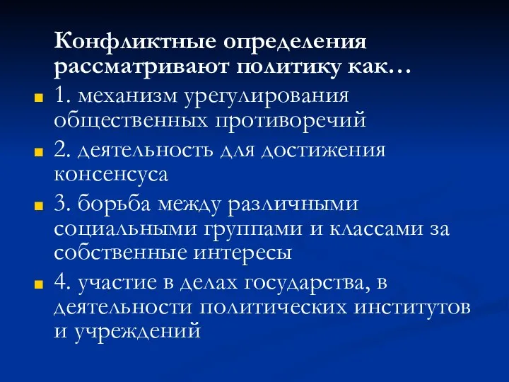 Конфликтные определения рассматривают политику как… 1. механизм урегулирования общественных противоречий 2.