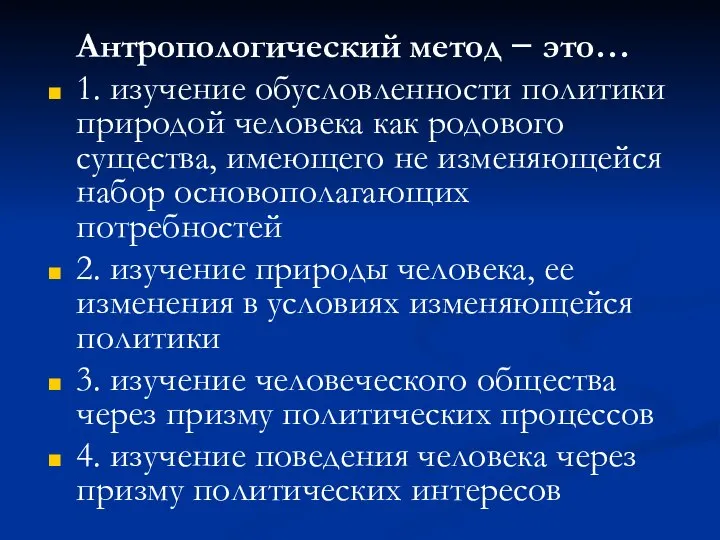 Антропологический метод − это… 1. изучение обусловленности политики природой человека как