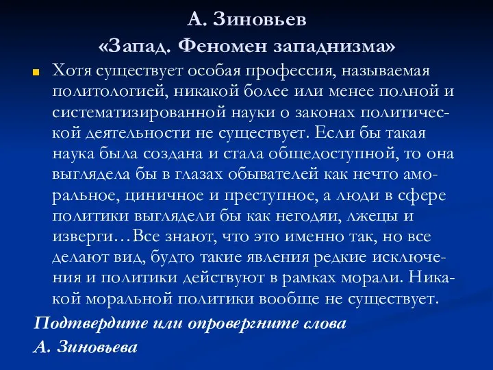 А. Зиновьев «Запад. Феномен западнизма» Хотя существует особая профессия, называемая политологией,