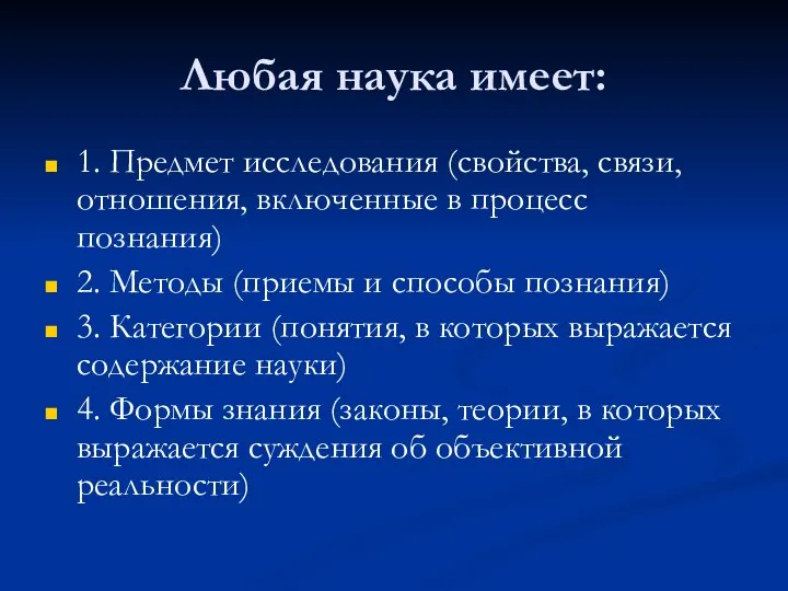 Любая наука имеет: 1. Предмет исследования (свойства, связи, отношения, включенные в