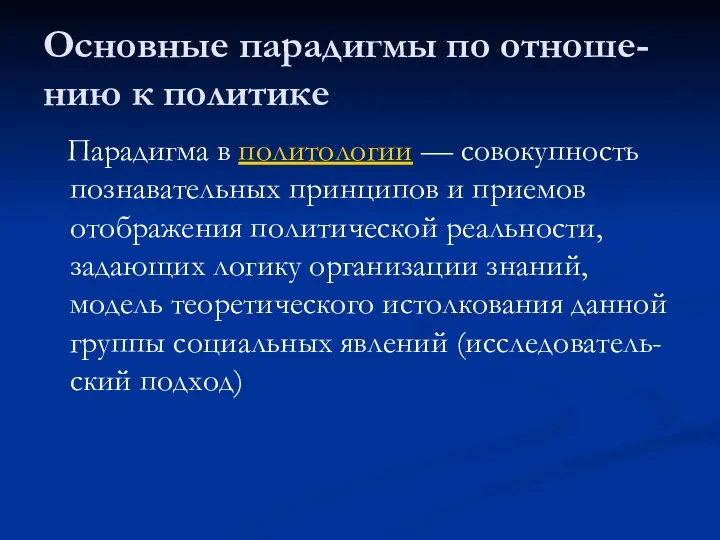 Основные парадигмы по отноше-нию к политике Парадигма в политологии — совокупность