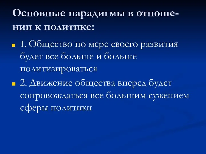 Основные парадигмы в отноше-нии к политике: 1. Общество по мере своего