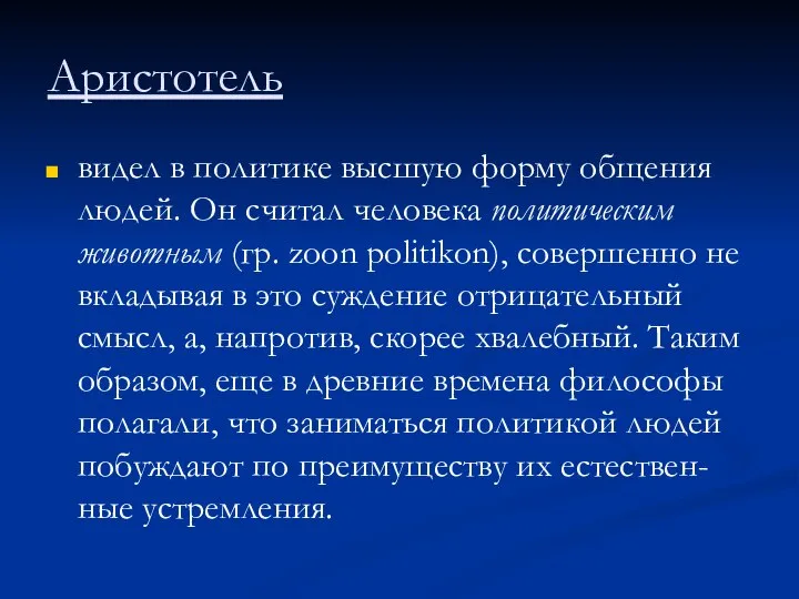 Аристотель видел в политике высшую форму общения людей. Он считал человека