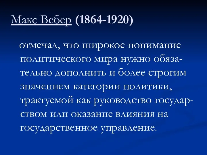 Макс Вебер (1864-1920) отмечал, что широкое понимание политического мира нужно обяза-тельно