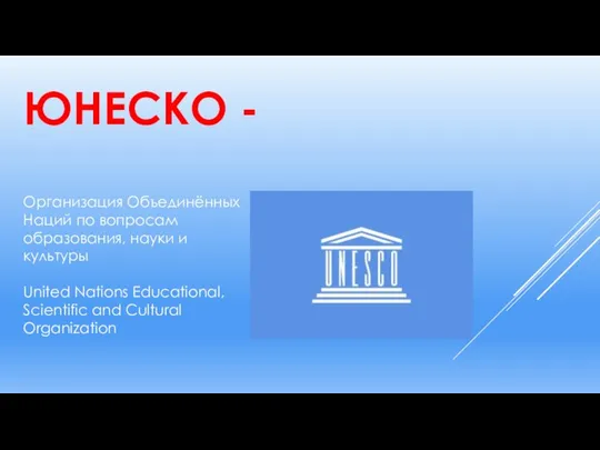 ЮНЕСКО - Организация Объединённых Наций по вопросам образования, науки и культуры