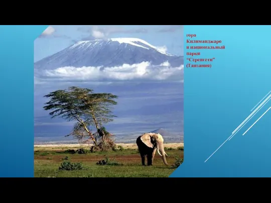 гора Килиманджаро и национальный парки “Серенгети” (Танзания)