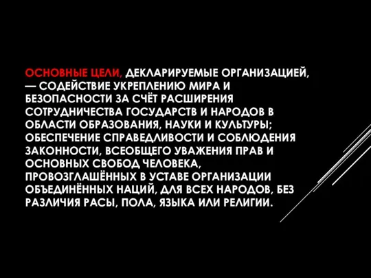 ОСНОВНЫЕ ЦЕЛИ, ДЕКЛАРИРУЕМЫЕ ОРГАНИЗАЦИЕЙ, — СОДЕЙСТВИЕ УКРЕПЛЕНИЮ МИРА И БЕЗОПАСНОСТИ ЗА